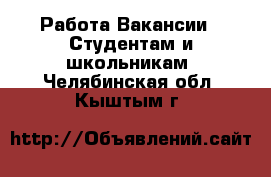 Работа Вакансии - Студентам и школьникам. Челябинская обл.,Кыштым г.